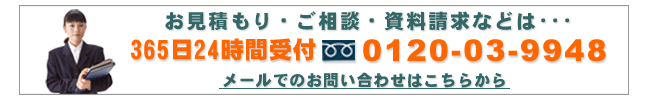お見積もり・ご相談・資料請求などのお問い合わせは、365日24時間受付の0120-03-9948へお電話下さい。