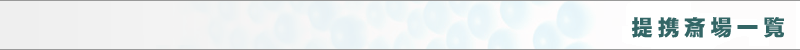 提携斎場一覧