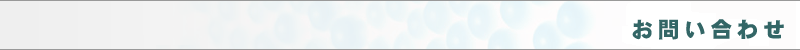 お問い合わせ