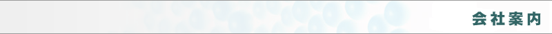 会社案内