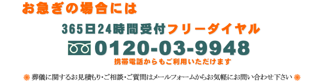 お急ぎの場合は、フリーダイヤル0120-03-9948へ