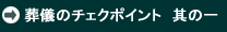 葬儀のチェクポイント　其の一