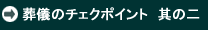 葬儀のチェクポイント　其の二