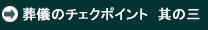 葬儀のチェクポイント　其の三