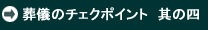 葬儀のチェクポイント　其の四