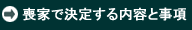 喪家で決定する内容と事項