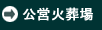 公営火葬場