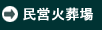 民営火葬場