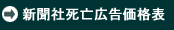 新聞社死亡広告価格表