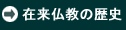 在来仏教の歴史