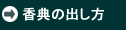 香典の出し方