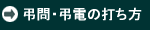 弔問・弔電の打ち方