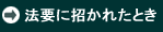 法要に招かれたとき